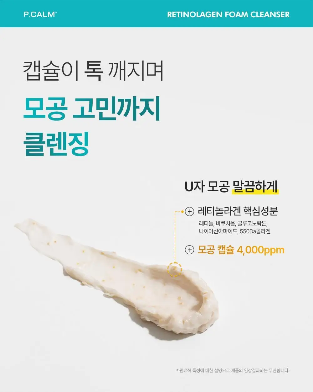 [박지현 PICK/U자모공 말끔 흡착케어] 피캄 레티놀라겐 앰플샷 폼클렌저 120ml 상세페이지 16